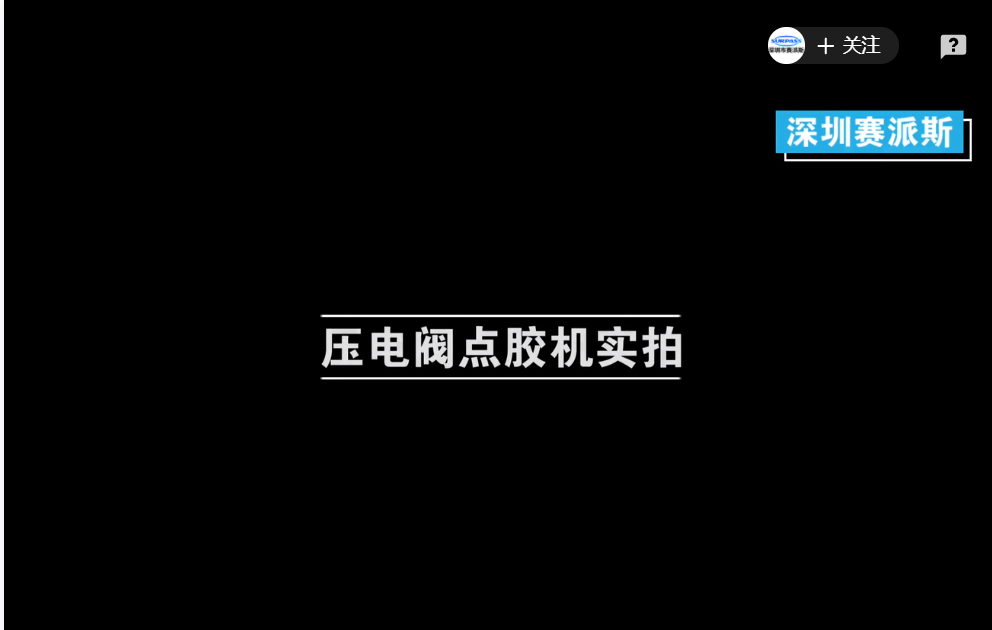 壓電閥點膠機噴膠視頻